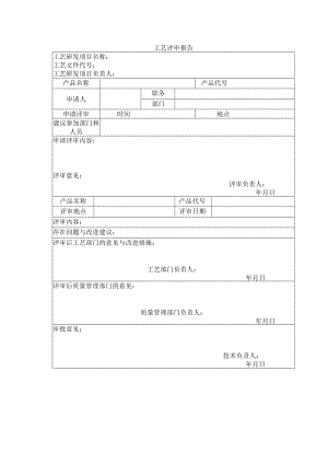 工艺评审报告.docx