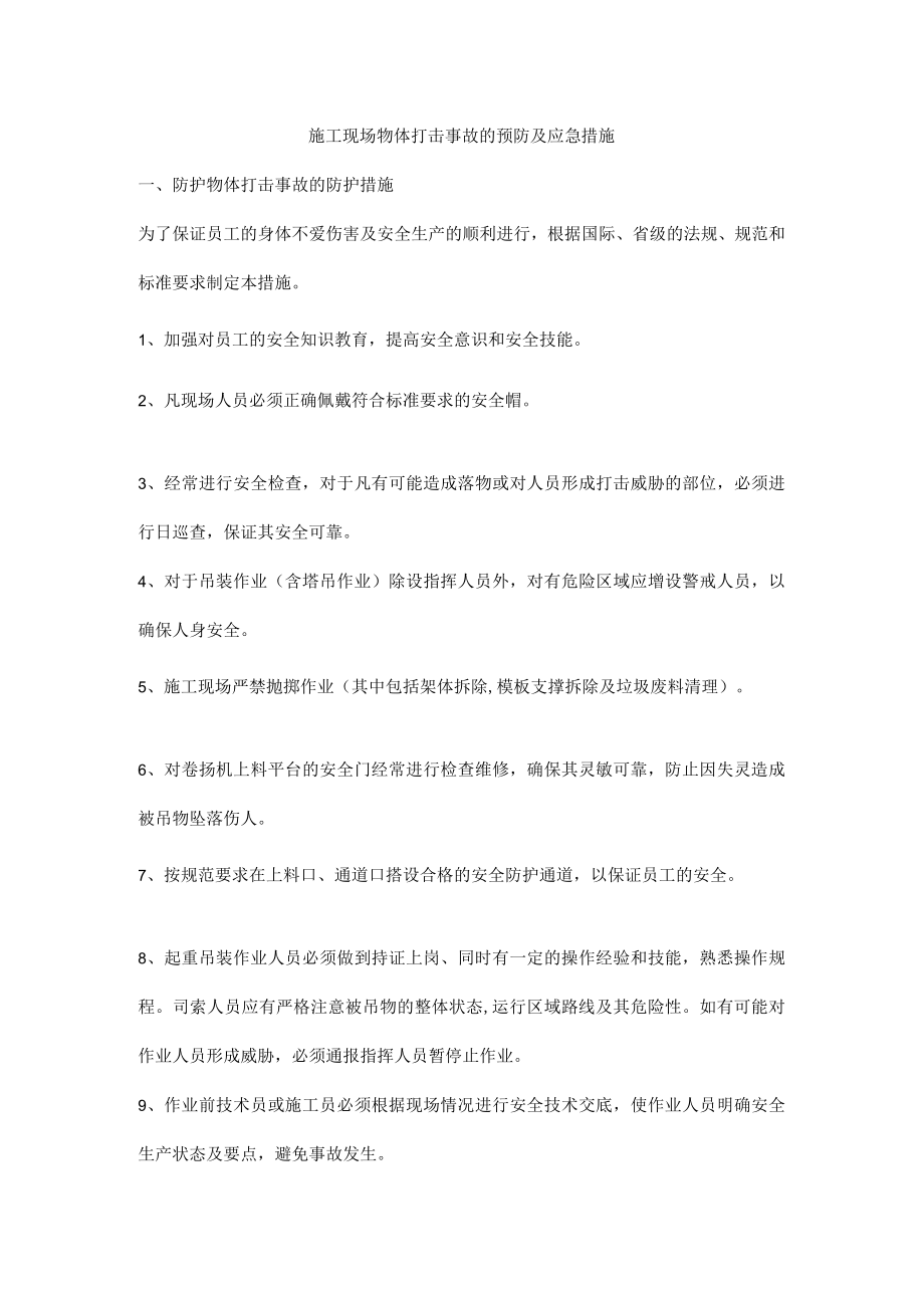 施工现场物体打击事故的预防及应急措施.docx_第1页