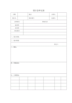 安全标准化之设计会审记录.docx