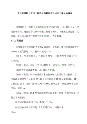 市政管网燃气管道工程沿公路敷设项目设计方案总体概况.docx