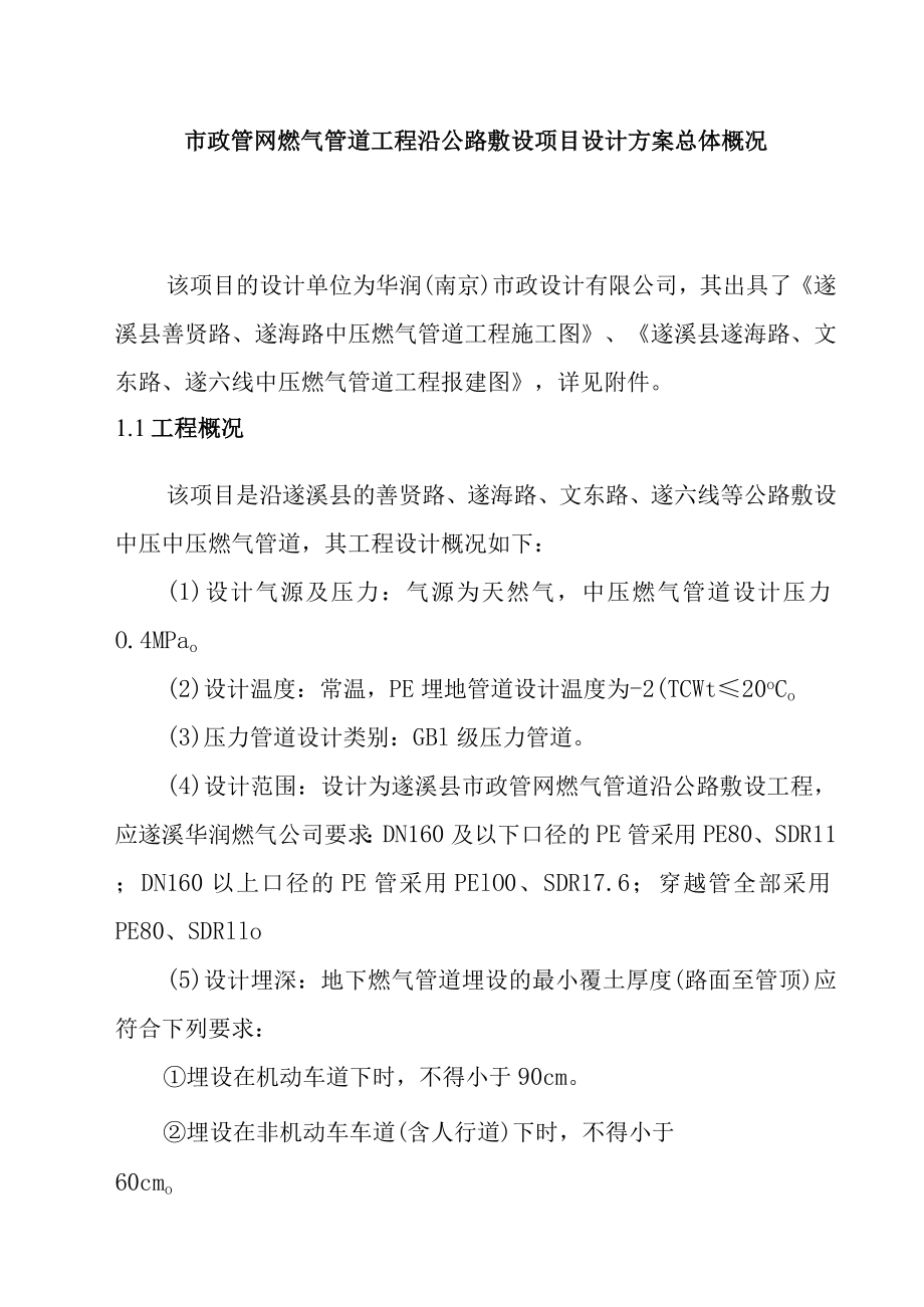 市政管网燃气管道工程沿公路敷设项目设计方案总体概况.docx_第1页