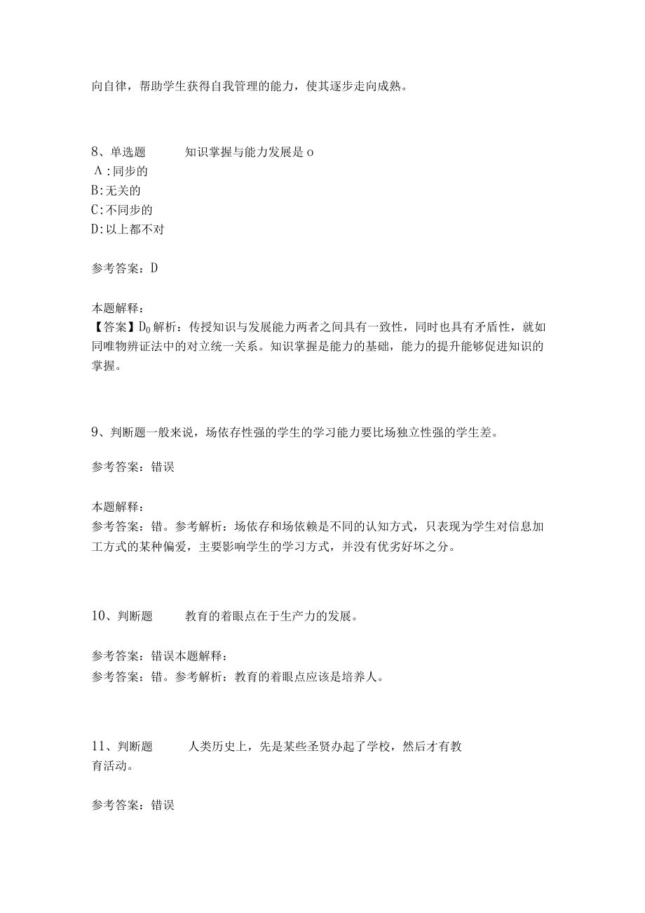 教师招聘考试题库《教育理论综合知识》考点特训206.docx_第3页