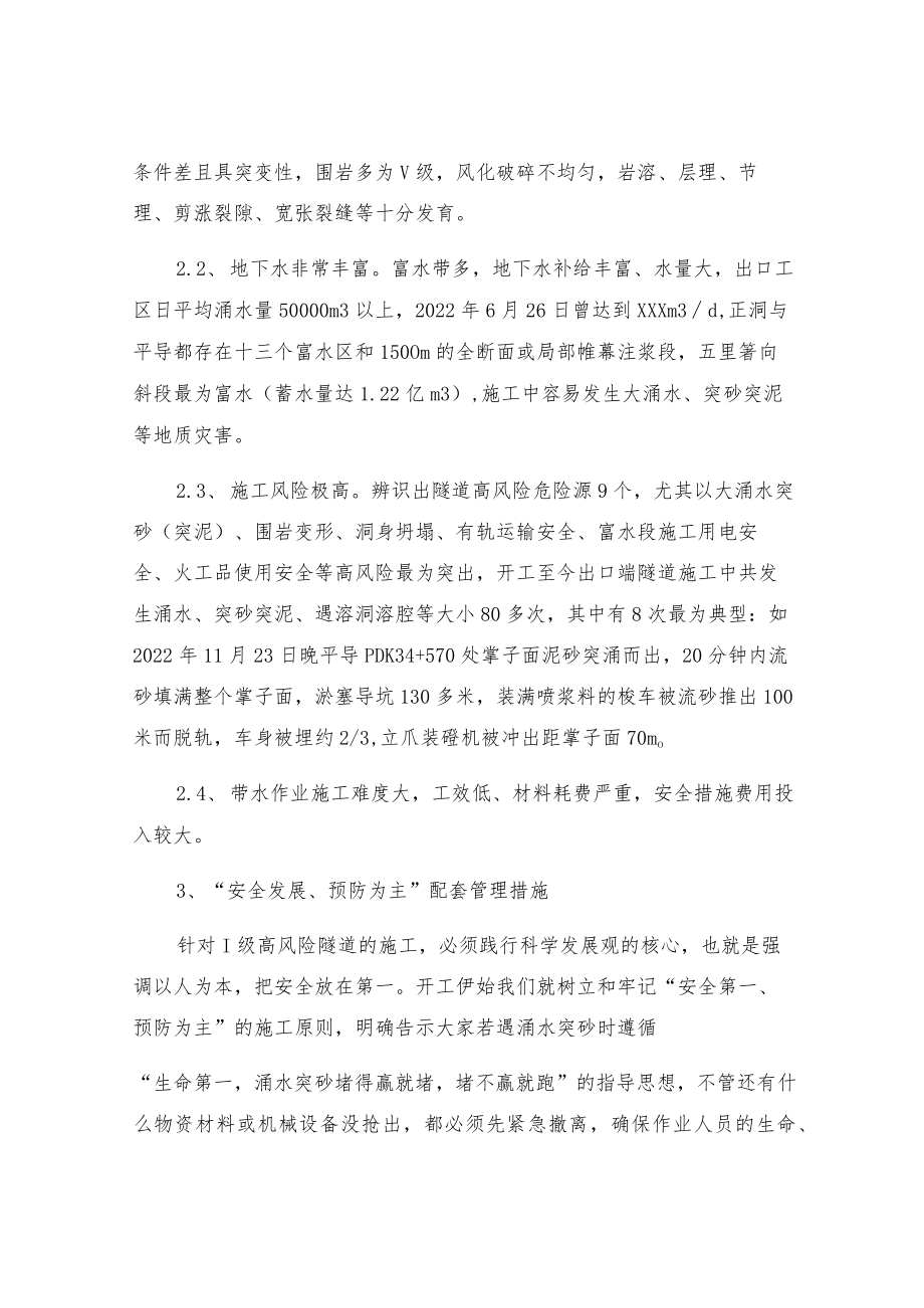 安全发展预防为主搞好I级高风险隧道施工.docx_第2页