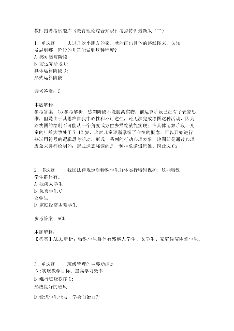 教师招聘考试题库《教育理论综合知识》考点特训244.docx_第1页