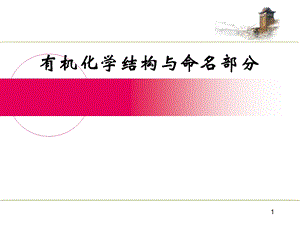 有机化学结构与命名.ppt