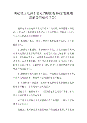 引起稳压电源不稳定的原因有哪些-稳压电源的分类如何区分-.docx