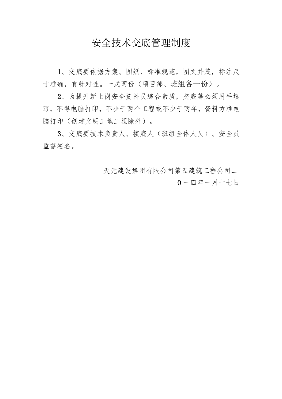 安全技术交底管理制度.docx_第1页