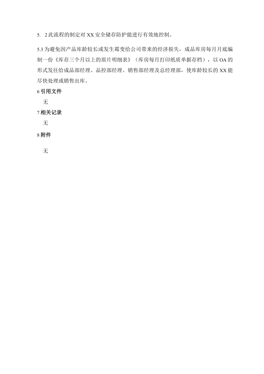 成品仓长时间库存产品管理控制规程.docx_第2页