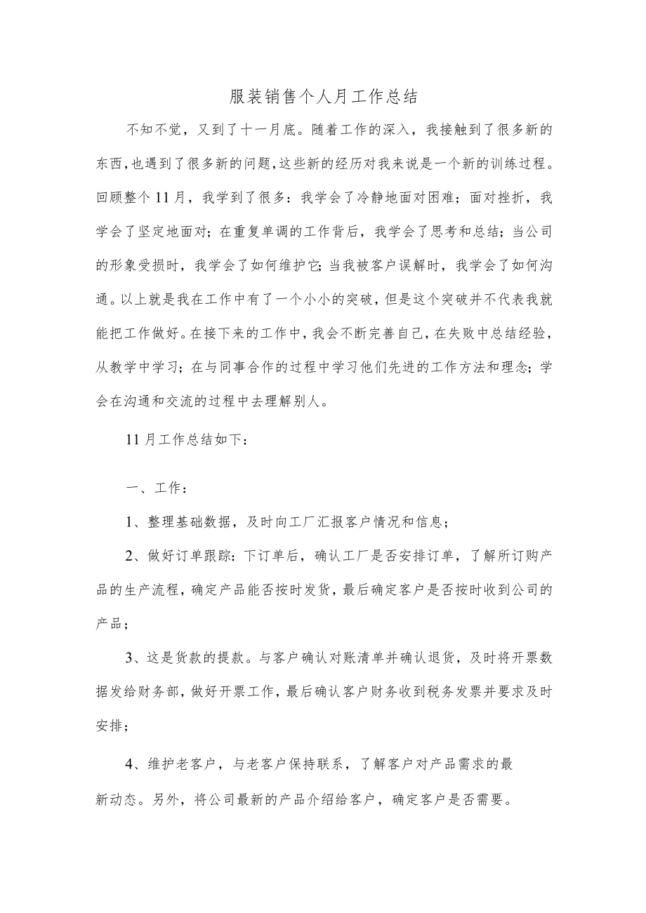 服装销售个人月工作总结.docx_第1页