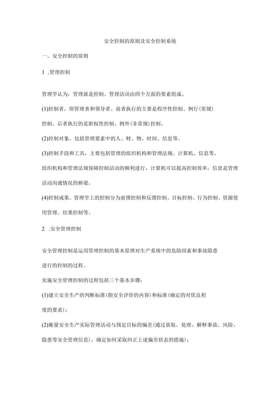 安全控制的原则及安全控制系统.docx_第1页