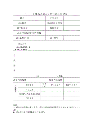 新入职双证护士试工鉴定表.docx