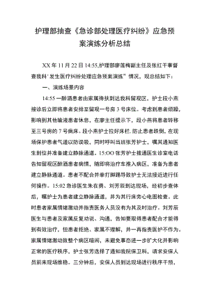 急诊部处理医疗纠纷应急预案总结.docx