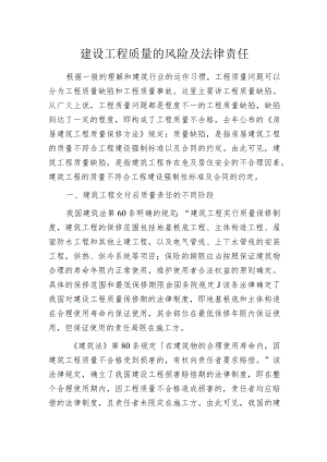 建设工程质量的风险及法律责任.docx