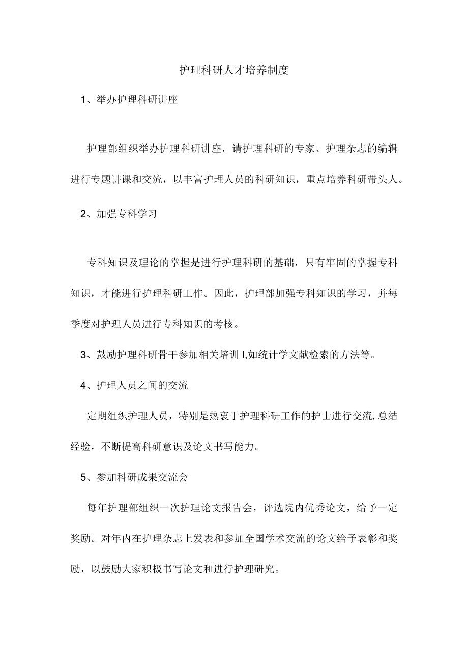 护理科研人才培养制度.docx_第1页