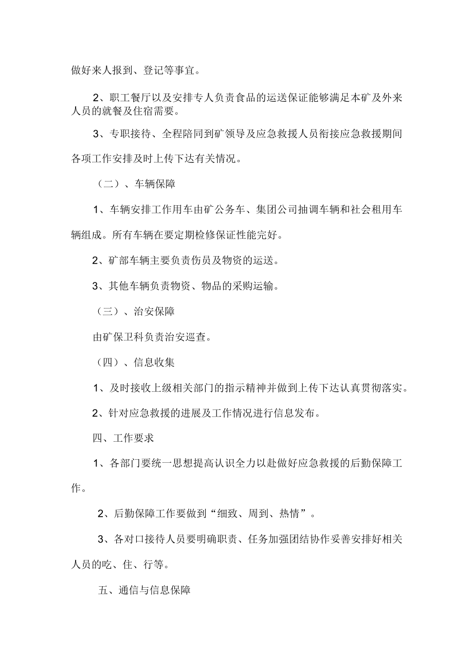 应急救援治安维护后勤保障措施.docx_第2页