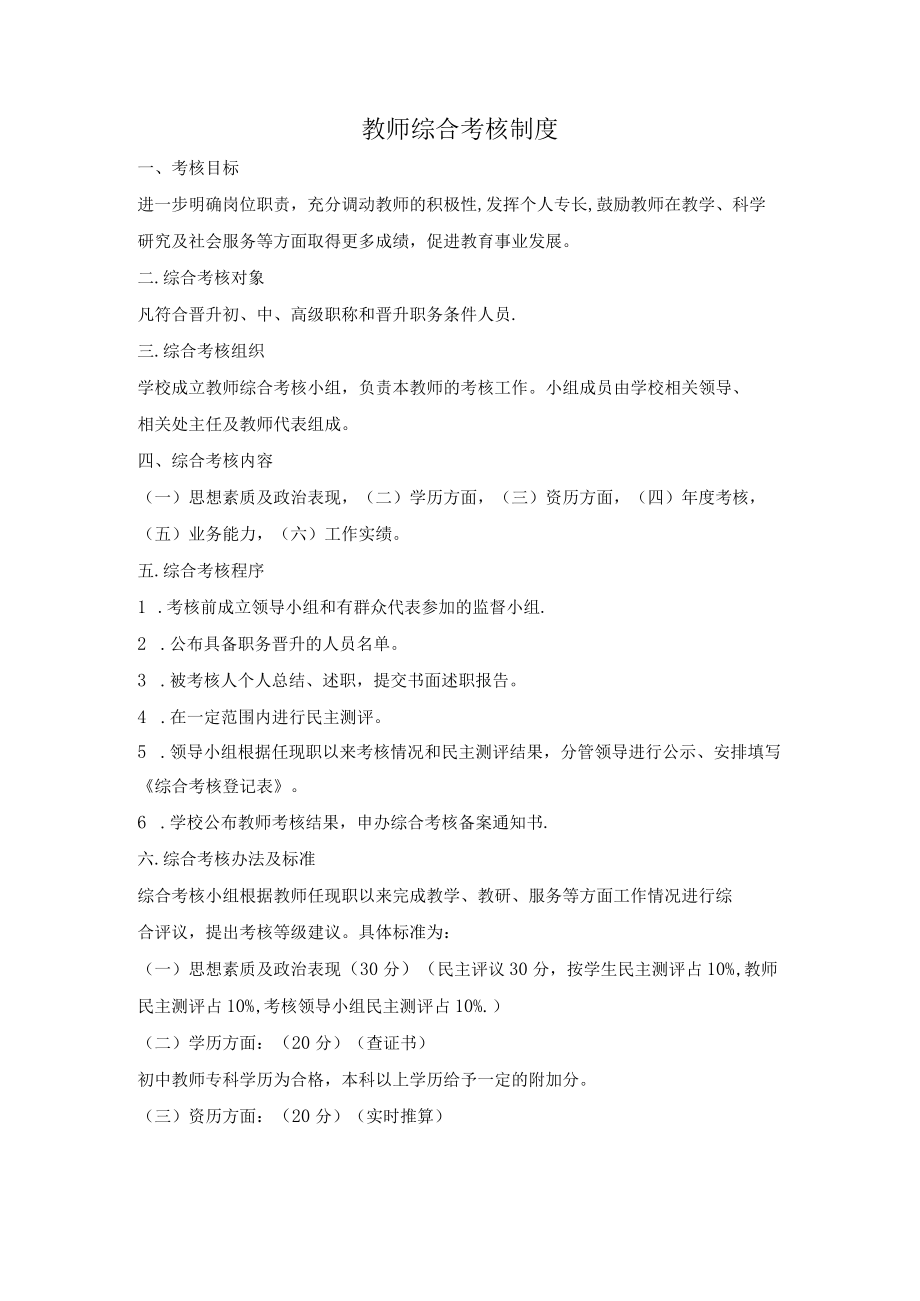 教师综合考核制度.docx_第1页