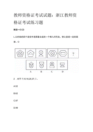 教师资格证考试试题 浙江教师资格证考试练习题2023.docx