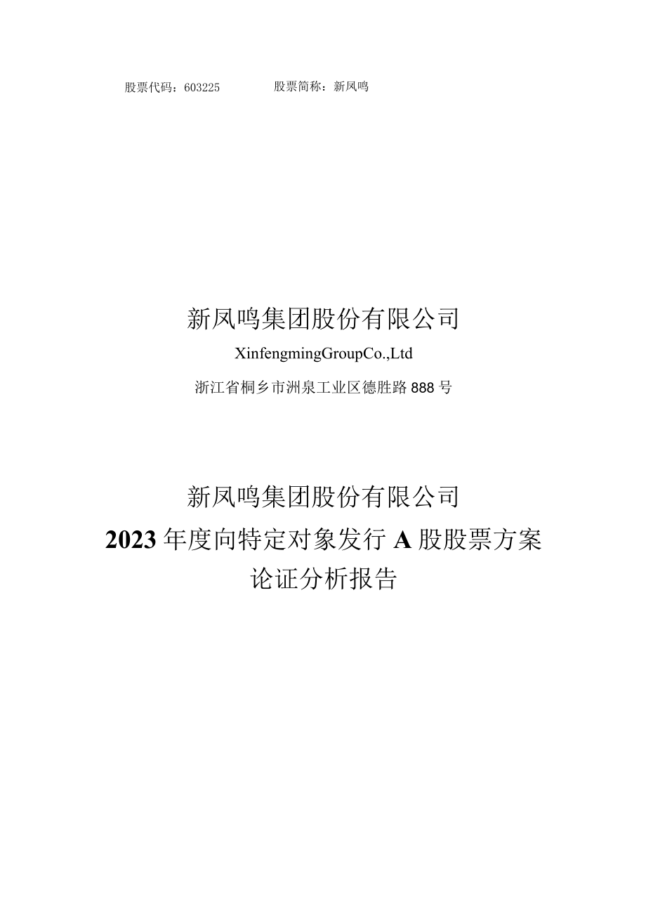 新凤鸣集团股份有限公司2023年度向特定对象发行A股股票方案论证分析报告.docx_第1页