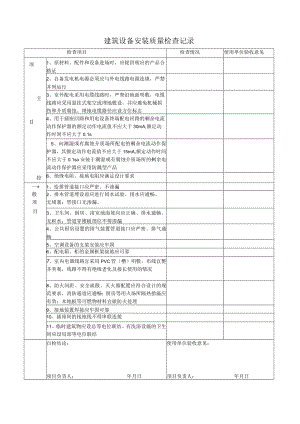 建筑设备安装质量检查记录.docx