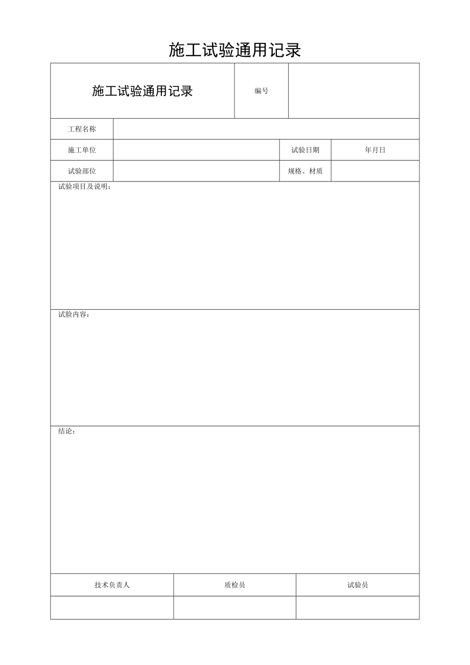 施工试验通用记录.docx_第1页