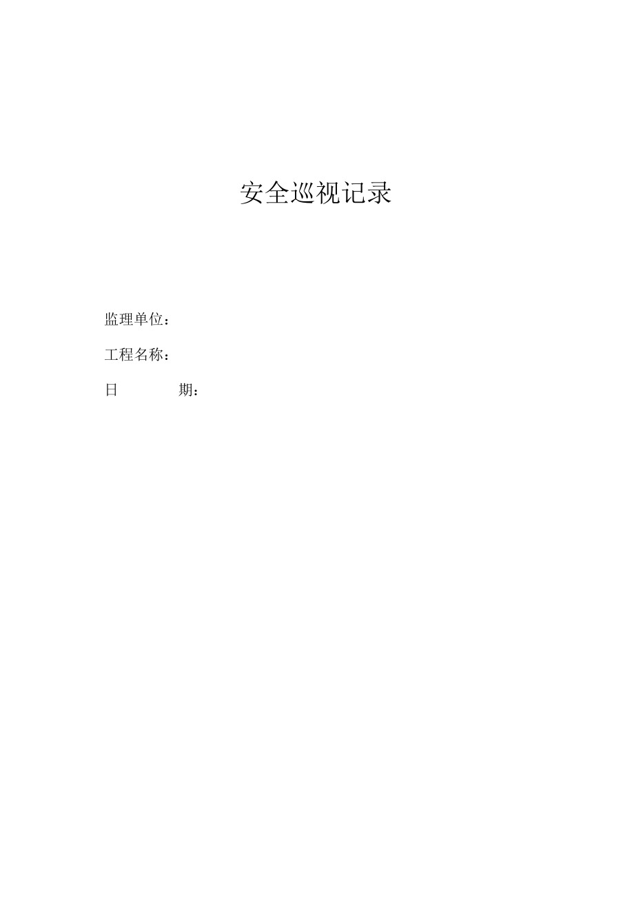 安全巡视记录.docx_第1页