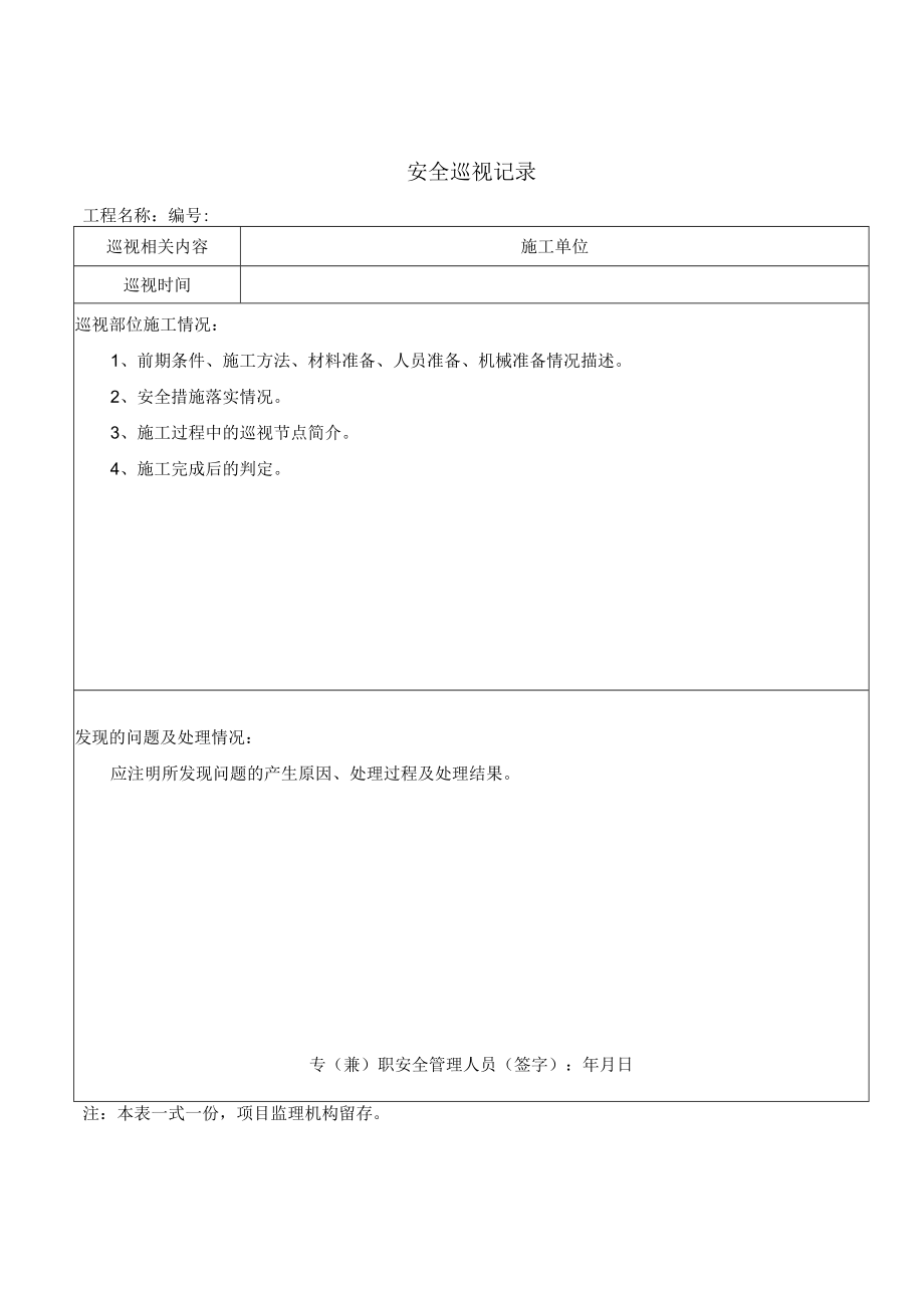 安全巡视记录.docx_第2页