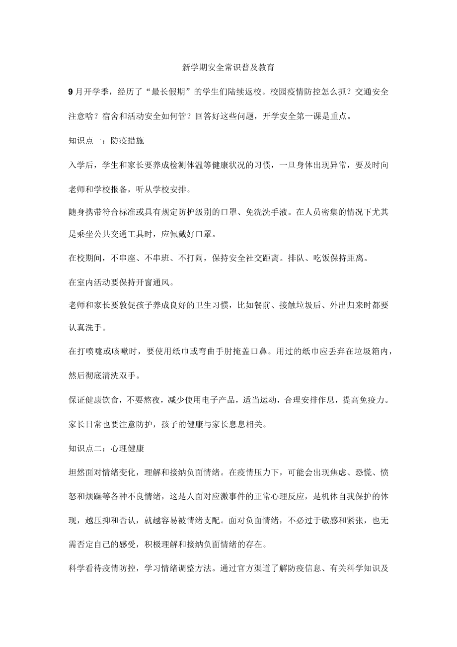 新学期安全常识普及教育.docx_第1页