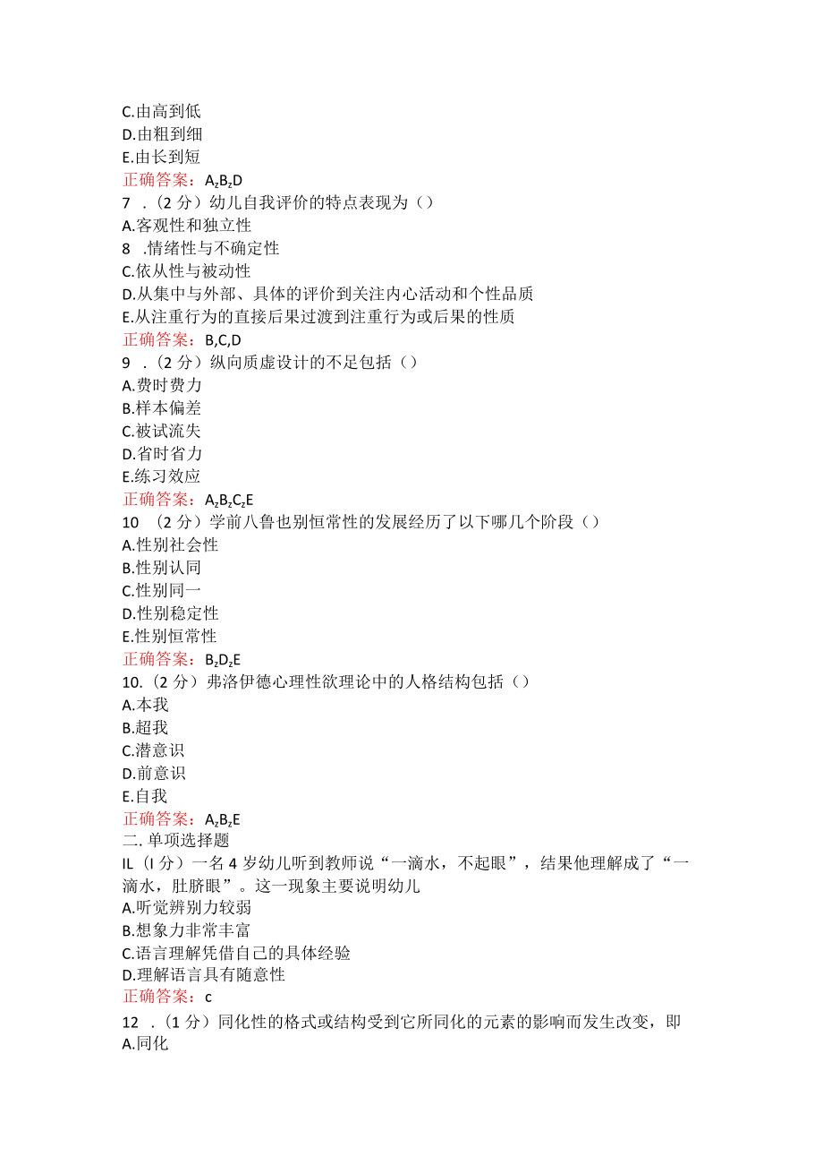 山东师范大学学前心理学期末考试复习题.docx_第2页