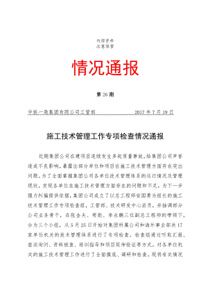 施工技术管理工作专项检查情况通报.docx