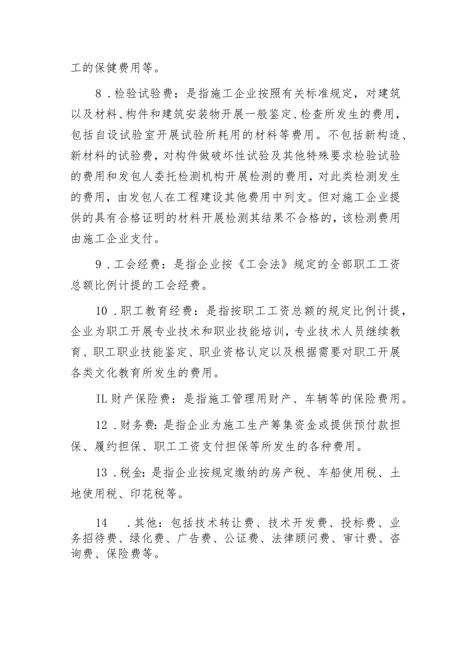 建筑安装工程费用项目组成企业管理费.docx_第2页