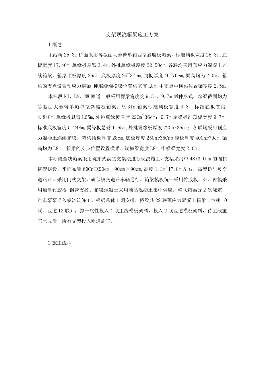 支架现浇箱梁施工方案.docx_第1页