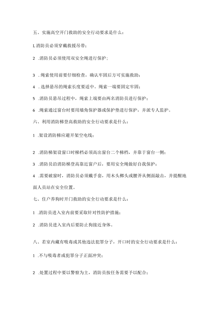 居民开门救助注意事项.docx_第2页