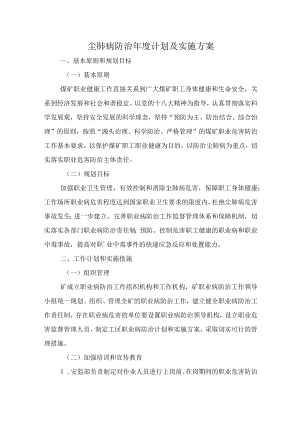 尘肺病防治年度计划及实施方案.docx