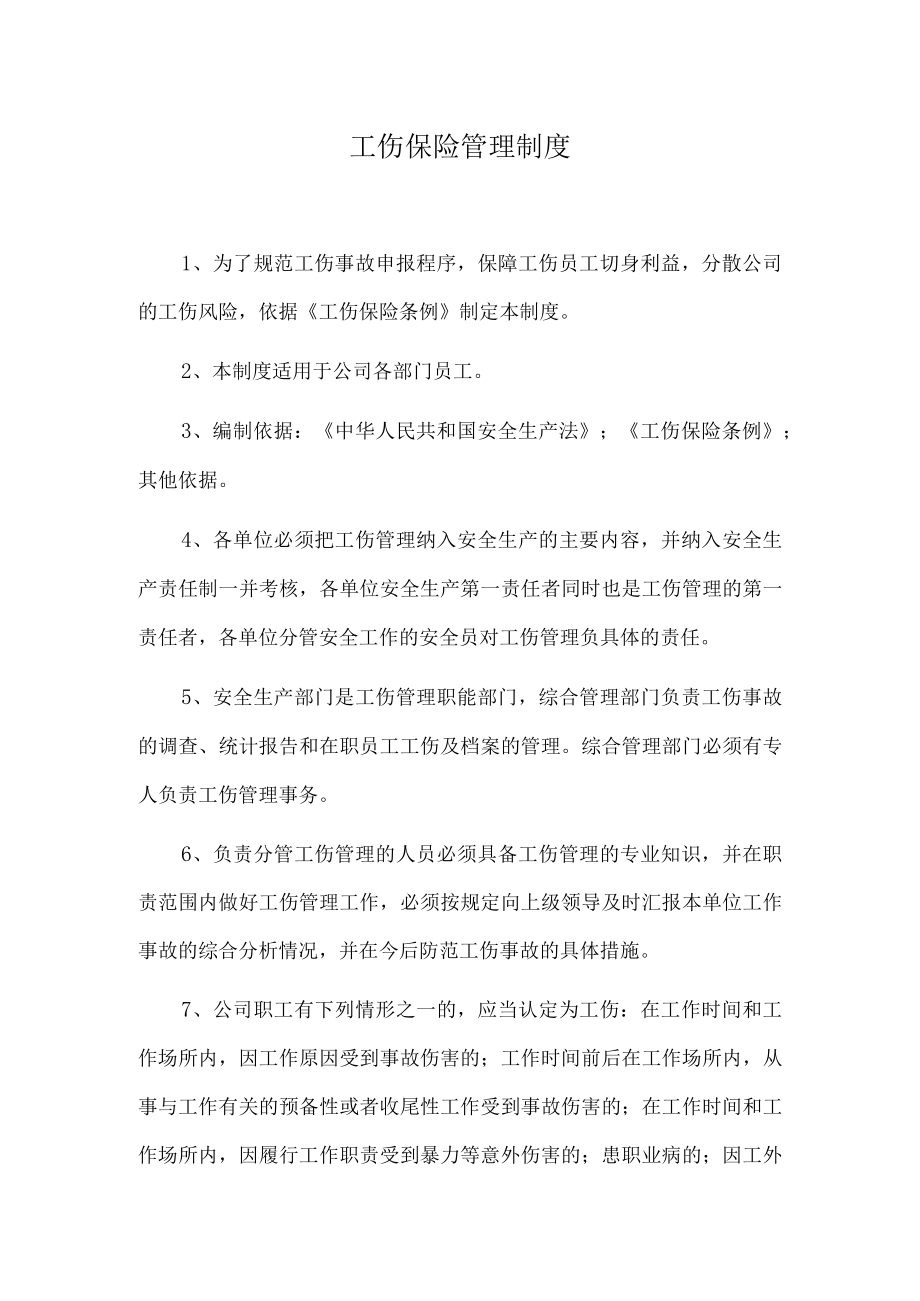 工伤保险管理制度.docx_第1页