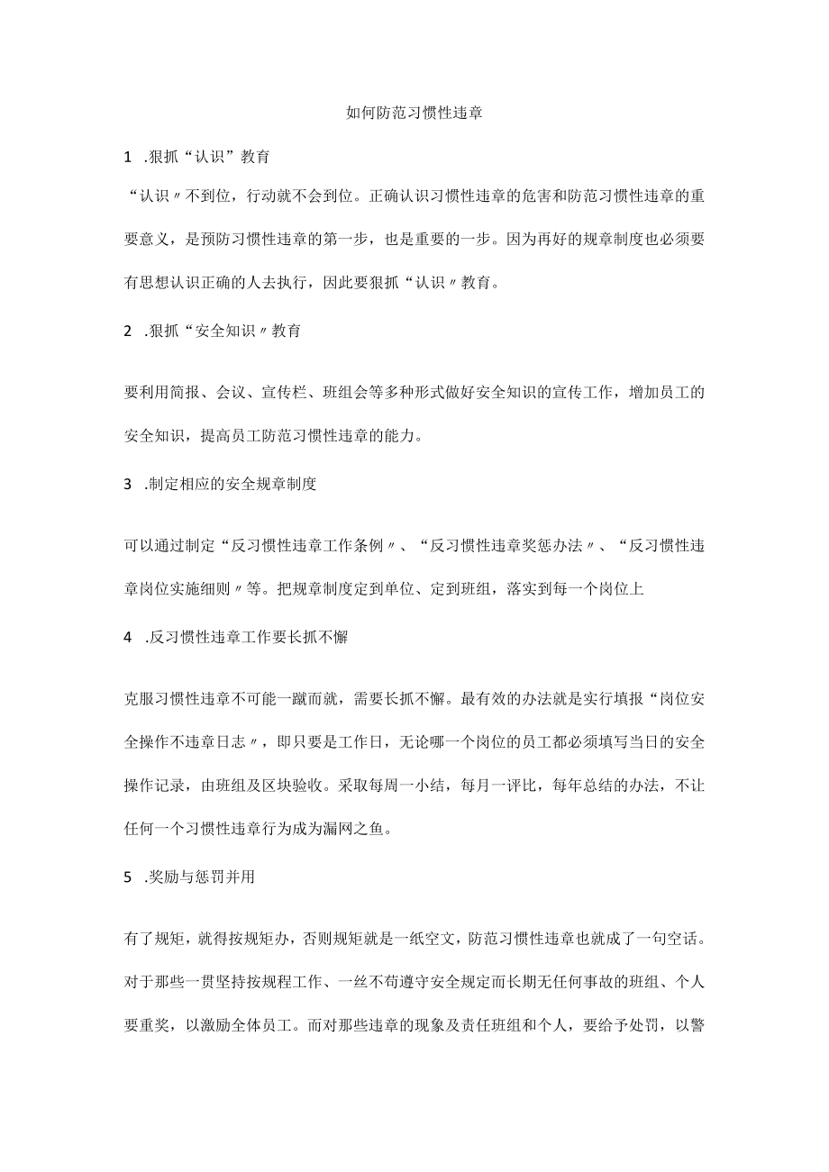 如何防范习惯性违章.docx_第1页