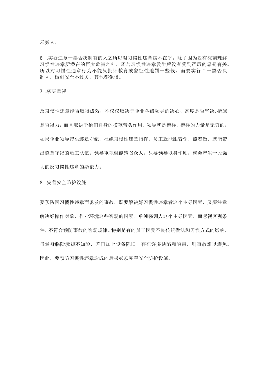 如何防范习惯性违章.docx_第2页