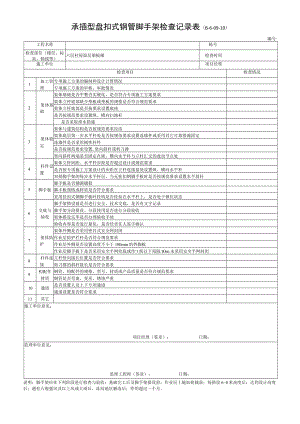 承插盘扣式模板支架检查记录表.docx