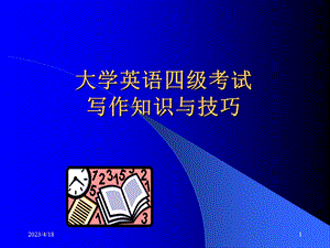 大学英语四级考试.ppt