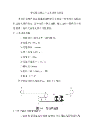 带式输送机总体方案设计及计算.docx