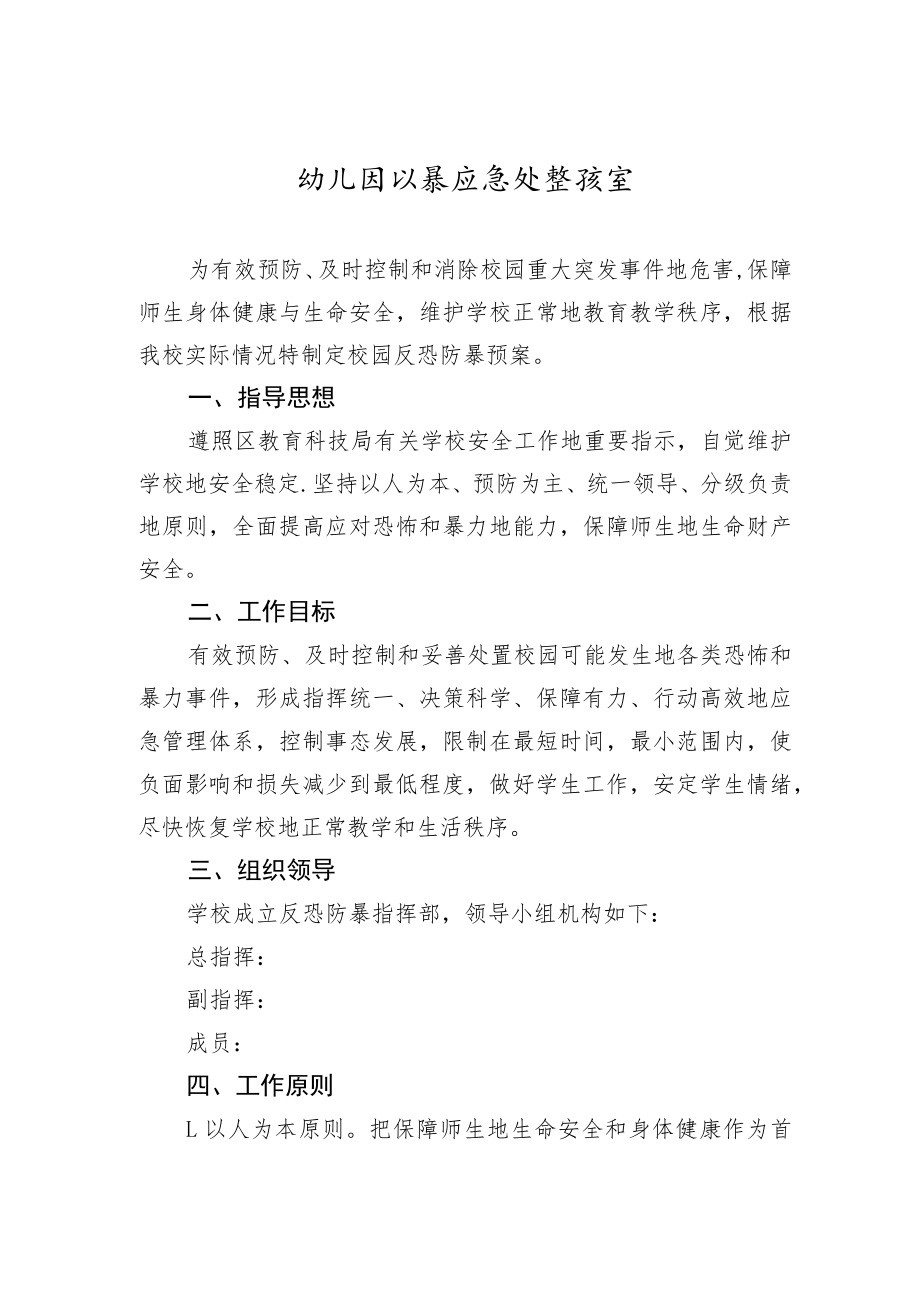 幼儿园防暴应急处置预案.docx_第1页