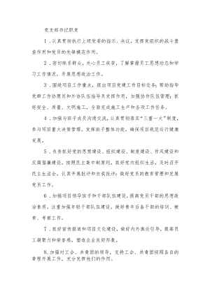 建筑施工党支部书记岗位职责.docx