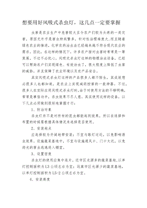 想要用好风吸式杀虫灯这几点一定要掌握.docx