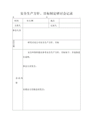 安全生产方针、目标制定研讨会记录.docx