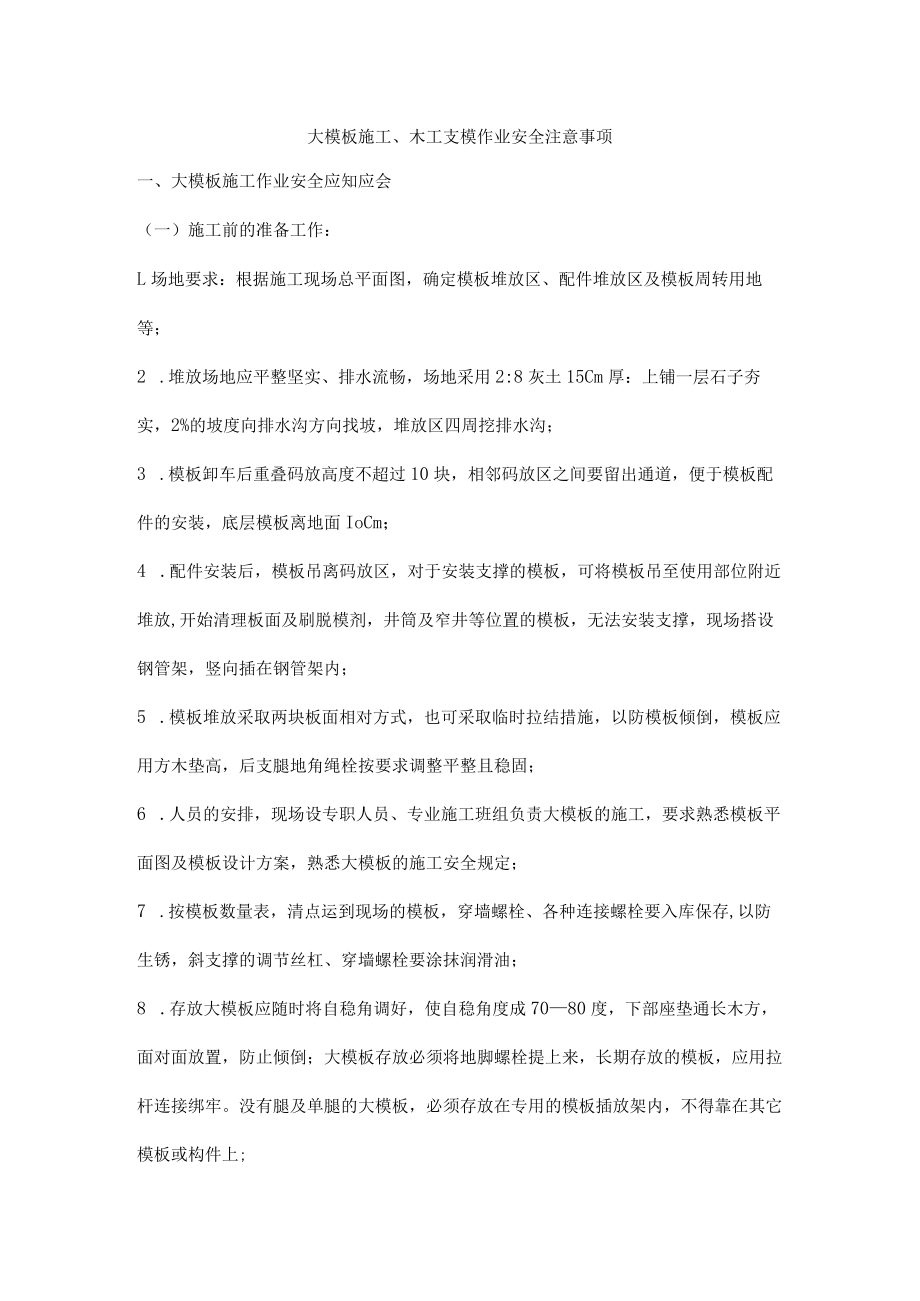 大模板施工、木工支模作业安全注意事项.docx_第1页