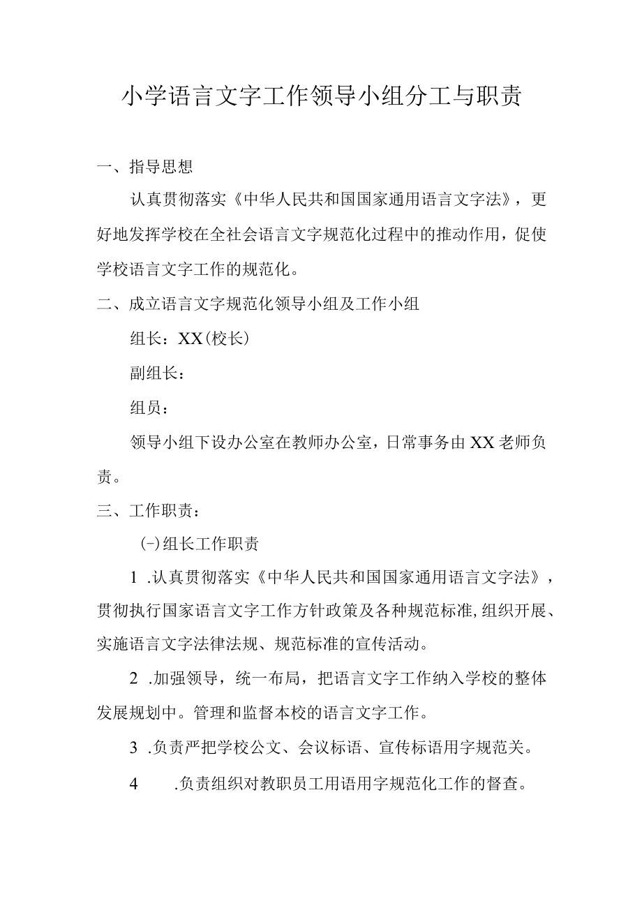 小学语言文字工作领导小组分工与职责.docx_第1页