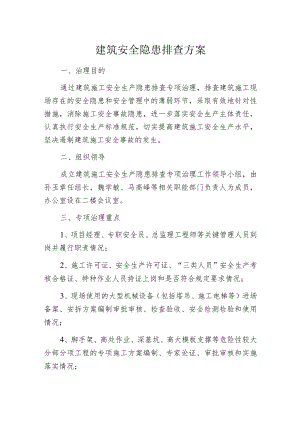 建筑安全隐患排查方案.docx