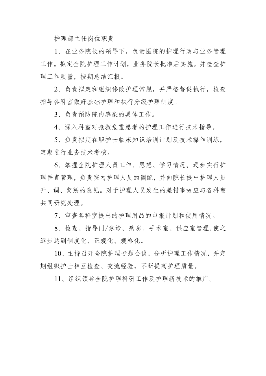 护理部主任岗位职责.docx_第1页