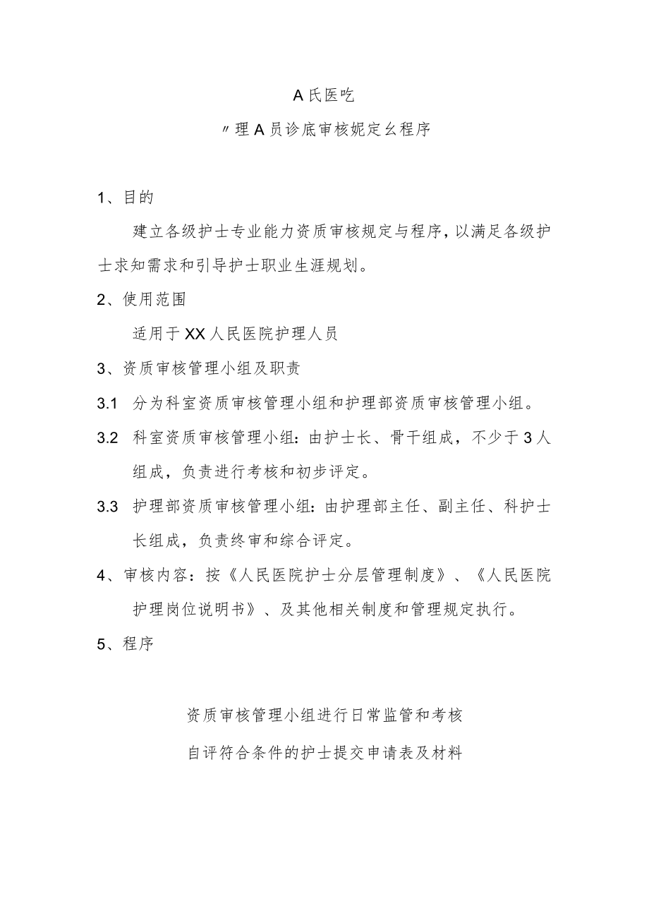 护士资质审核管理规定与程序.docx_第1页