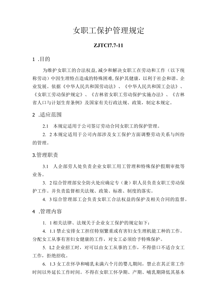 女职工保护管理规定.docx_第1页