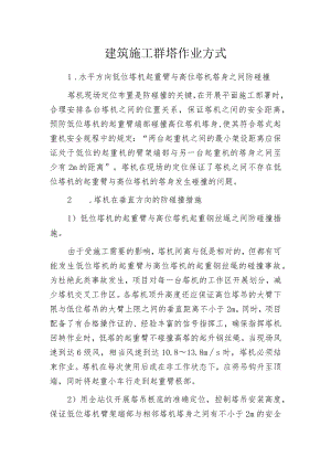 建筑施工群塔作业方式.docx